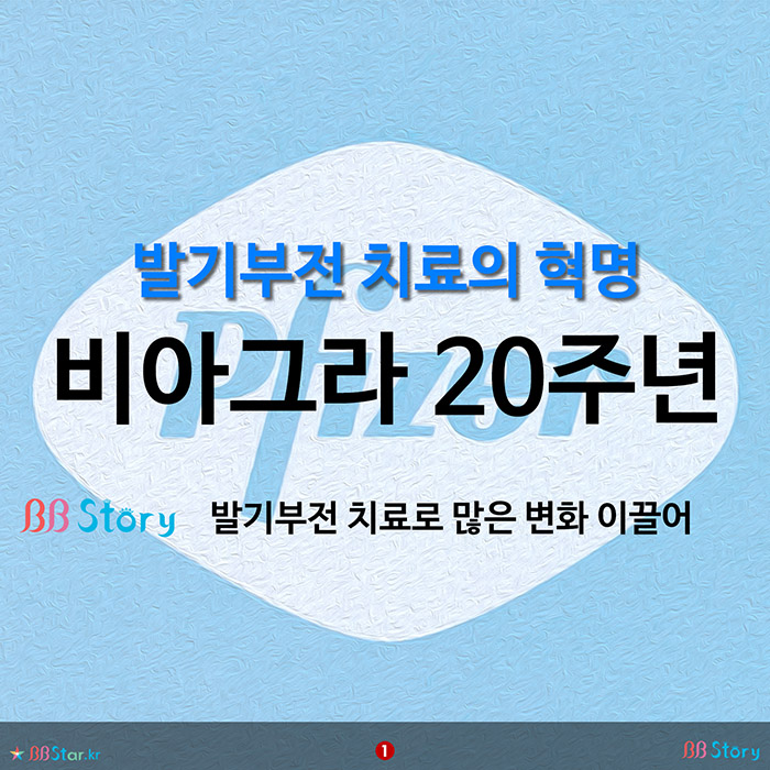 비비스토리, BBStory, 발기부전 치료의 혁명, 비아그라 20주년