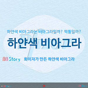 하얀색 비아그라는 비아그라일까? 짝퉁일까? 하얀색 비아그라