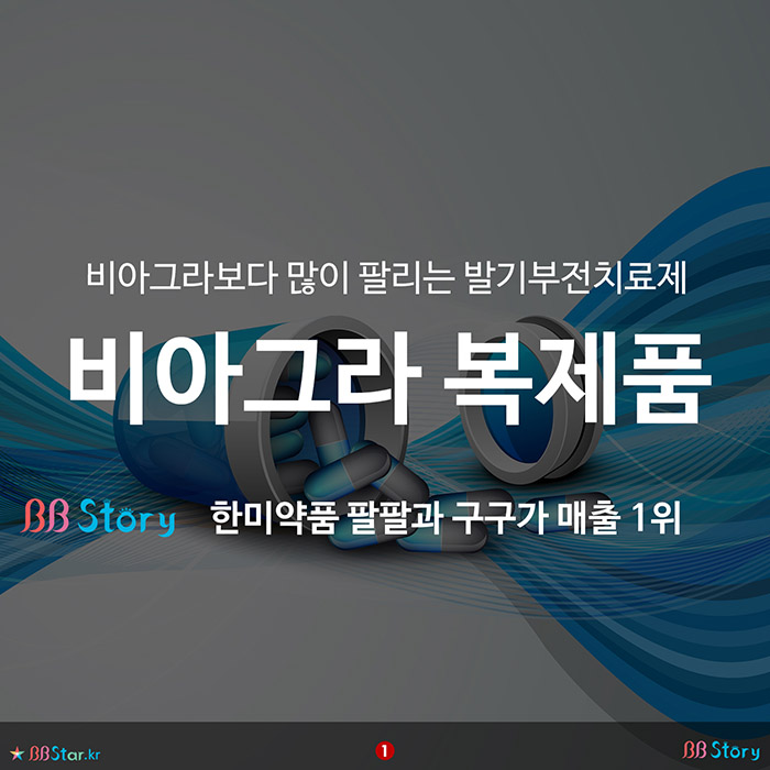 비비스토리, BBStory, 비아그라보다 많이 팔리는 발기부전치료제, 비아그라 복제품