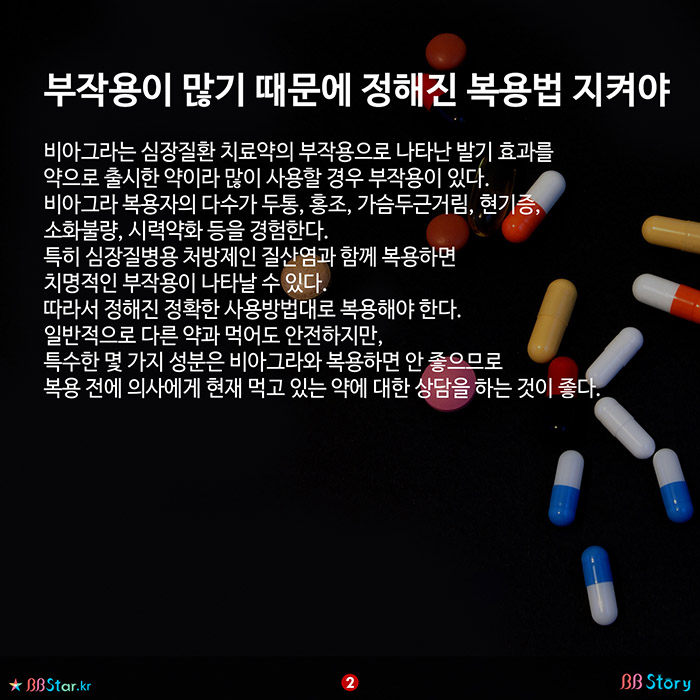 비비스토리, BBStory, 비아그라에 대한 오해와 진실, 부작용이 많기 때문에 정해진 복용법 지켜야