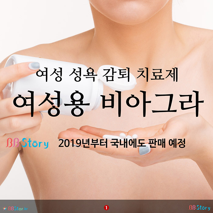 비비스토리, BBStory, 여성 성욕 감퇴 치료제, 여성용 비아그라