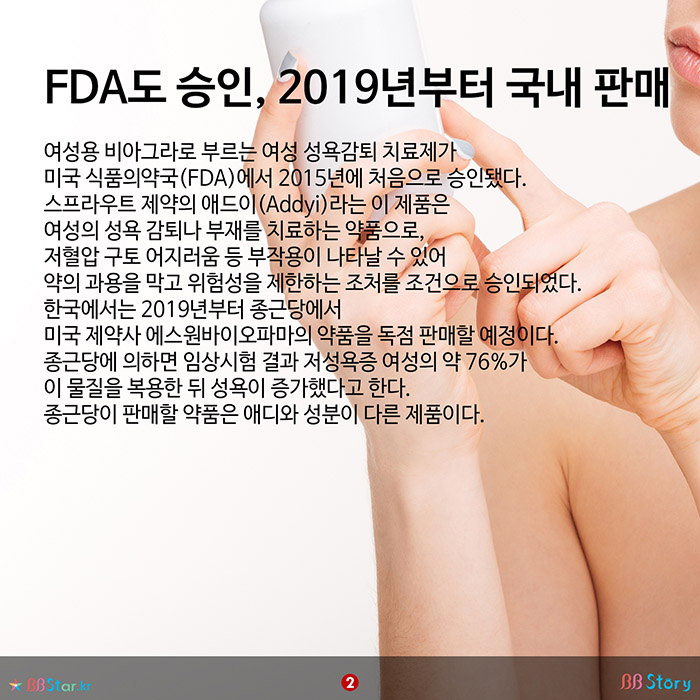 비비스토리, BBStory, 여성 성욕 감퇴 치료제, 여성용 비아그라 2019년부터 국내에서 판매 예정
