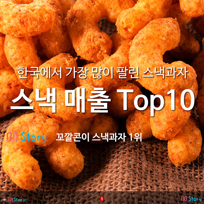 비비스토리, BBStory, 한국에서 가장 많이 팔린 스낵과자, 스낵 매출 Top 10