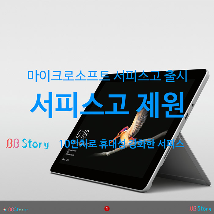 비비스토리, BBStory, 마이크로소프트 서피스고 출시, 서피스고 제원