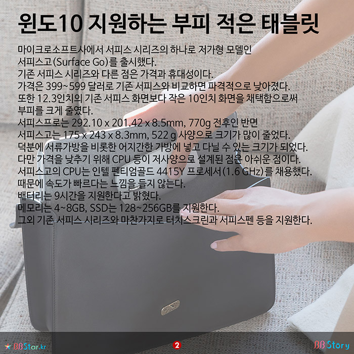 비비스토리, BBStory, 마이크로소프트 서피스고 출시, 서피스고 제원 윈도10 지원하는 부피 적은 태블릿