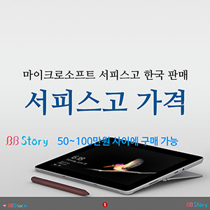 마이크로소프트 서피스고 한국 판매, 서피스고 가격