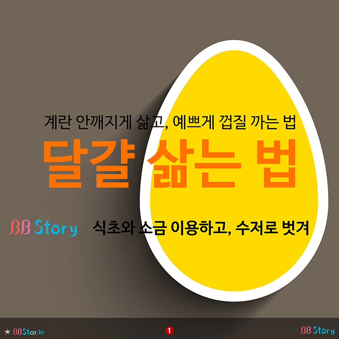 비비스토리, BBStory, 계란 안깨지게 삶고, 예쁘게 껍질 까는 법, 달걀 삶는 법