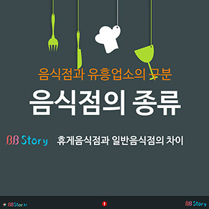 음식점의 종류, 음식점과 유흥업소의 구분