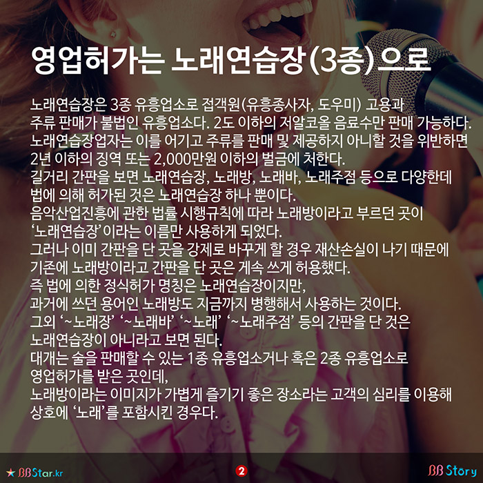 비비스토리, BBStory, 노래연습장의 구분, 3종 유흥업소인 노래연습장 노래연습장, 노래방, 노래바의 차이