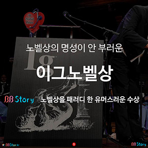 벨상의 명성이 안 부러운 이그노벨상