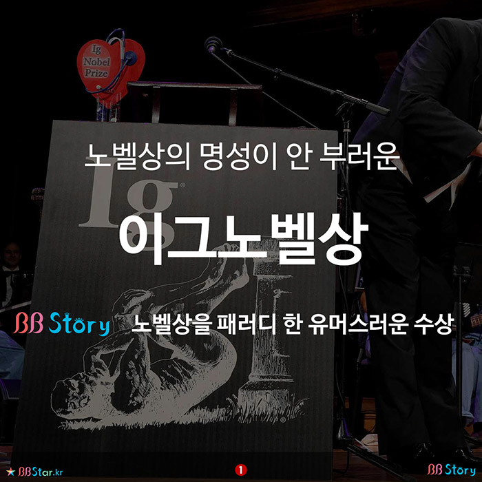 비비스토리, BBStory, 노벨상의 명성이 안 부러운 이그노벨상