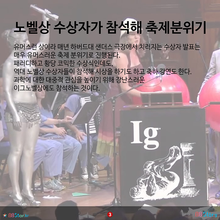 비비스토리, BBStory, 노벨상의 명성이 안 부러운 이그노벨상 노벨상 수상자가 참석해 축제분위기