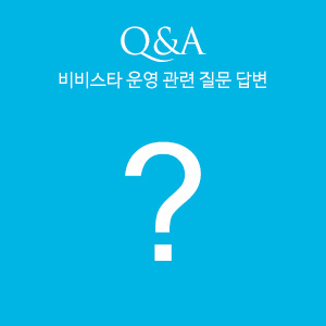 Q&A, 비비스타 운영 관련 질문 답변