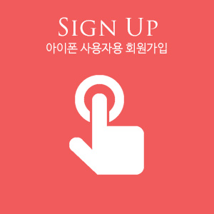 아이폰사용자용 회원가입