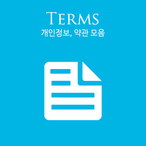 Terms List, 개인정보정책, 약관, 운영원칙 모음