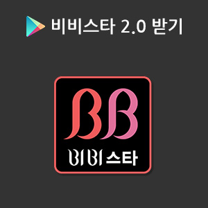 플레이스토어에서 비비스타 2.0 내려받