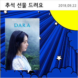 추석선물, 다라 DARA 화보 무료 선물 