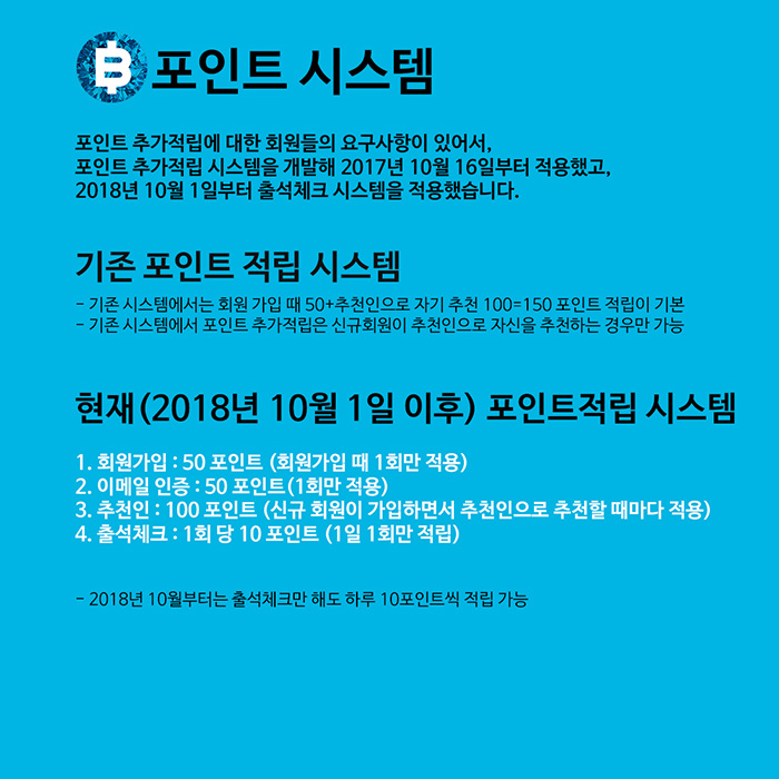 비비스타 포인트 시스템 수정 적용