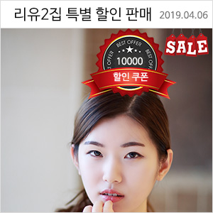 리유2집 스페셜판 발행기념 기간한정 세일