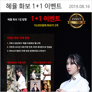 혜율 화보 발행 1+1 EVENT 1만원으로 화보 2개