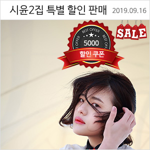 시윤 2집 발행기념 기간한정 세일