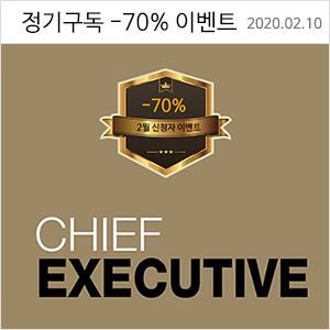 치프이그제큐티브 2020년 정기구독 할인이벤트(기간 한정)