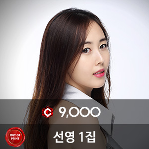 비비스타 모델 화보집, 선영1집 내여신 , SunYoung