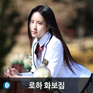 비비스타 모델 화보집, ROHA. 로하 1집 무료 화보집 