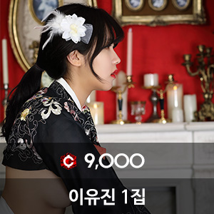 비비스타 모델 화보집, 이유진 1집, LeeUJin