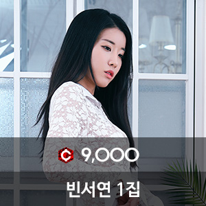 비비스타 모델 화보집, 빈서연 1집