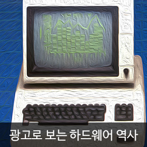 비비스타 아이템, 광고로 보는 하드웨어 역사