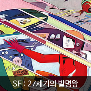 비비스타 아이템, SF소설, 27세기의 발명왕