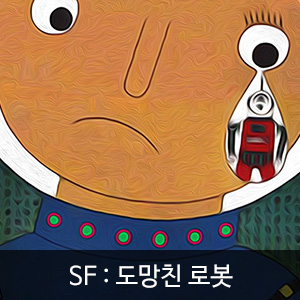 비비스타 아이템, SF소설, 도망친 로봇