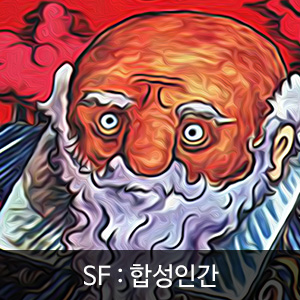 비비스타 아이템, SF소설, 합성인간