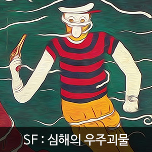 비비스타 아이템, SF소설, 심해의 우주괴물