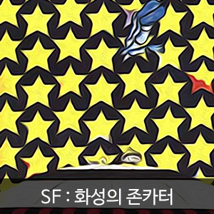 비비스타 아이템, SF소설, 화성의 존카아터