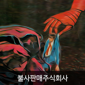 비비스타 아이템, SF소설, 불사판매주식회사