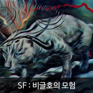 비비스타 아이템, SF소설, 비글호의 모