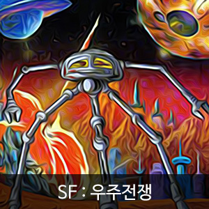 비비스타 아이템, SF소설, 우주전쟁