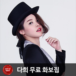 비비스타 아이템, 무료화보, 모델화보, 다희, DaHee