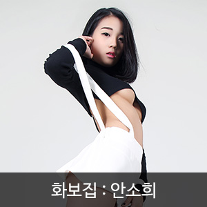 비비스타 아이템, 무료화보, 모델화보, AnSooHee, 안소희