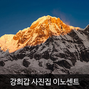 비비스타 아이템, 강희갑 사진집, 네팔사진, 이노센트