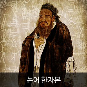 비비스타 아이템, 고전, 논어, 한문