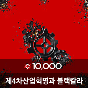 비비스타 아이템, 레드빈과 미래생존전략, 제4차산업혁명과 블랙칼라