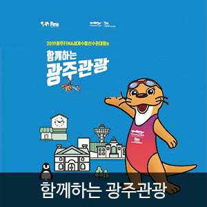 비비스타 아이템, 함께 하는 광주관광