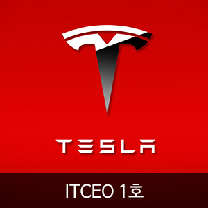 비비스타 아이템, 스마트매거진, ITCEO 1호, 경영잡지, 경제지, IT잡지, 전기차와 테슬라