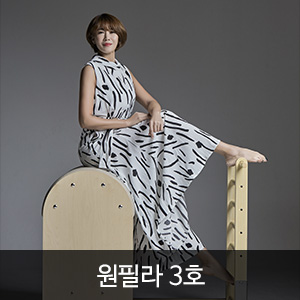 원필라 3호 (ONEPila vol.03)