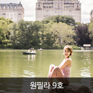 원필라 9호 (ONEPila vol.09)