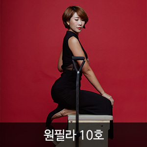 원필라 10호 (ONEPila vol.10)