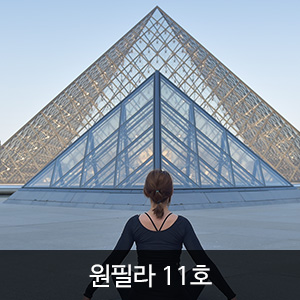 원필라 11호 (ONEPila vol.11)